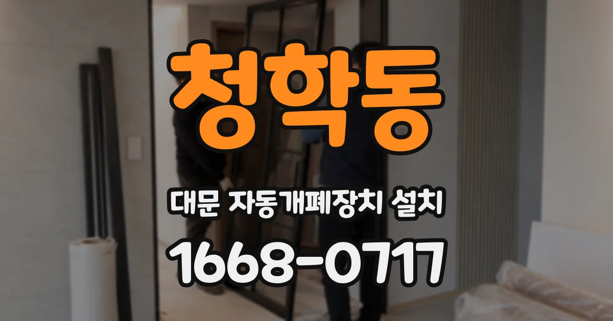 청학동 대문 자동개폐장치 설치