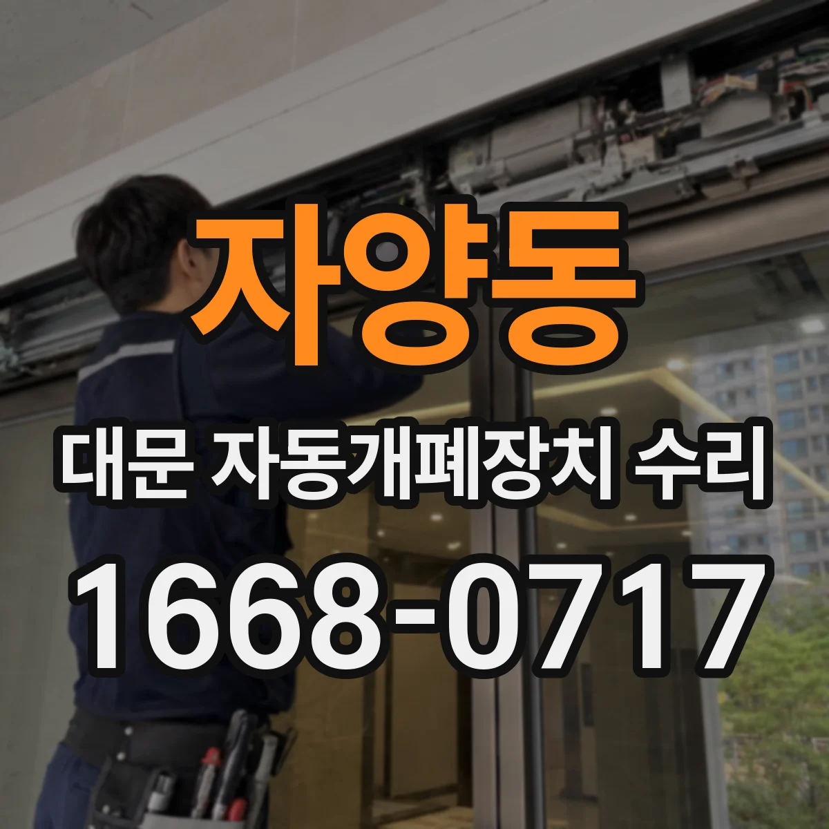 자양동 대문 자동개폐장치 수리