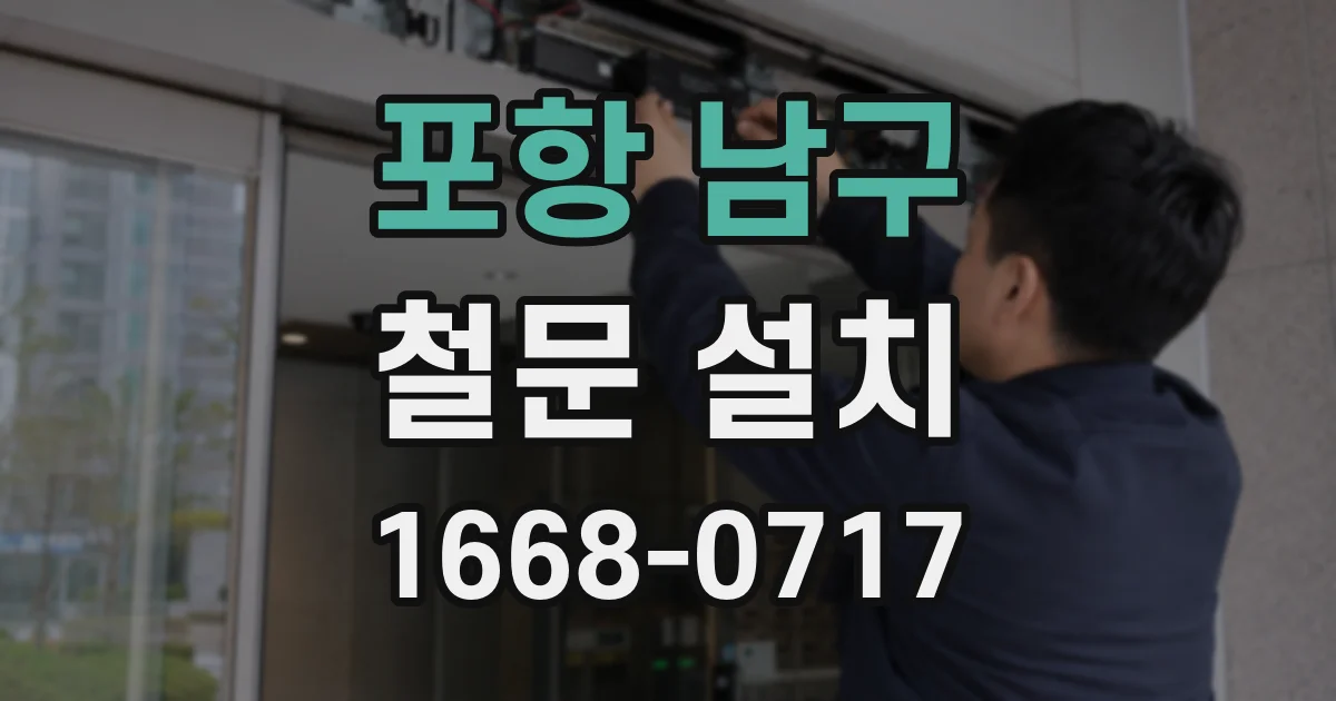 포항 남구 철문 설치