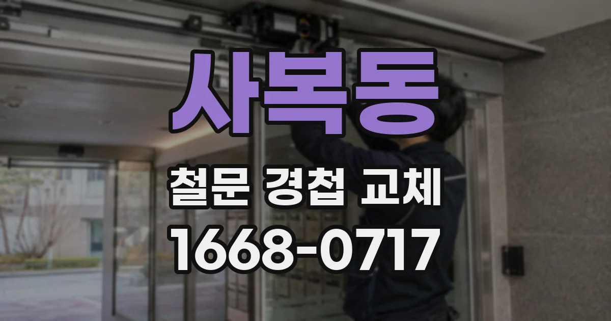사복동 철문 경첩 교체