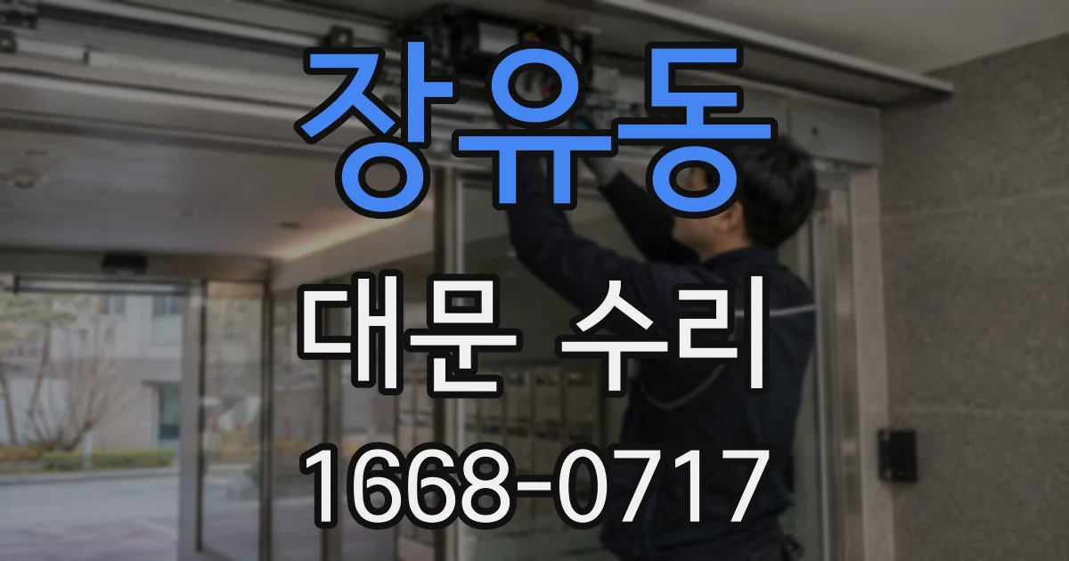 장유동 대문 수리