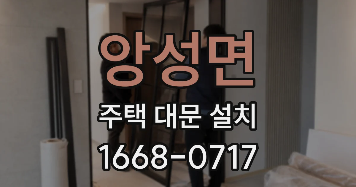 앙성면 주택 대문 설치