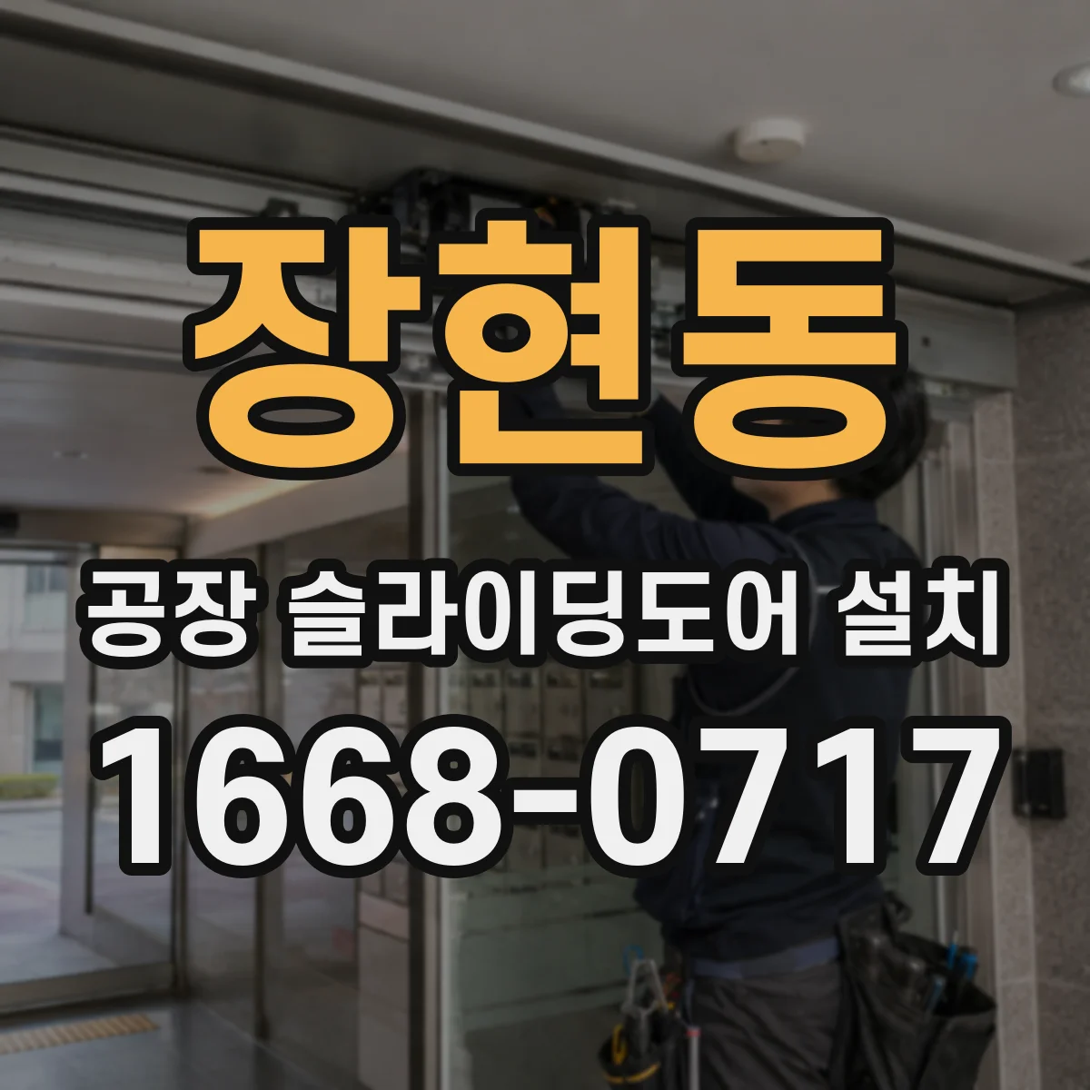 장현동 공장 슬라이딩도어 설치