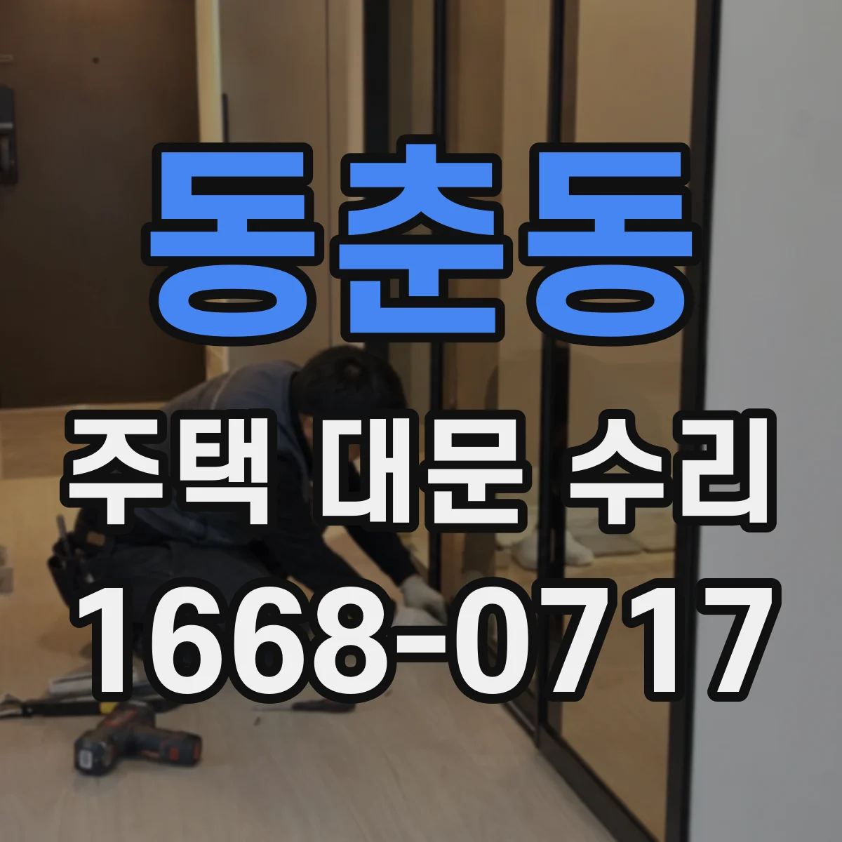 동춘동 주택 대문 수리