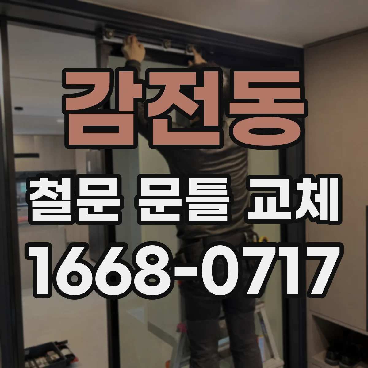 감전동 철문 문틀 교체