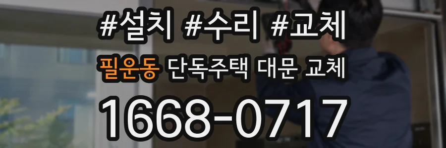 필운동 단독주택 대문 교체