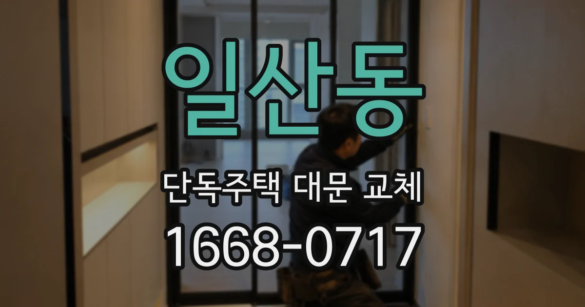 일산동 단독주택 대문 교체