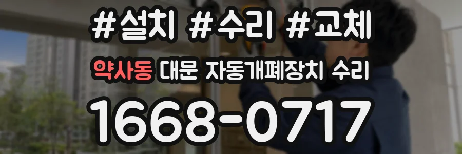약사동 대문 자동개폐장치 수리