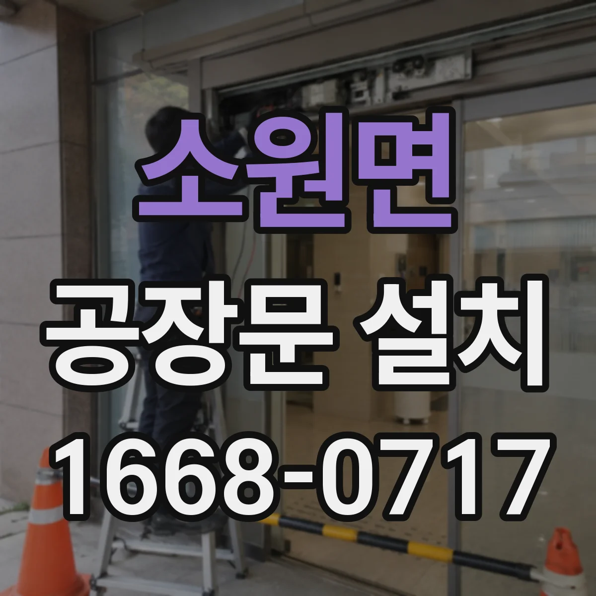 소원면 공장문 설치