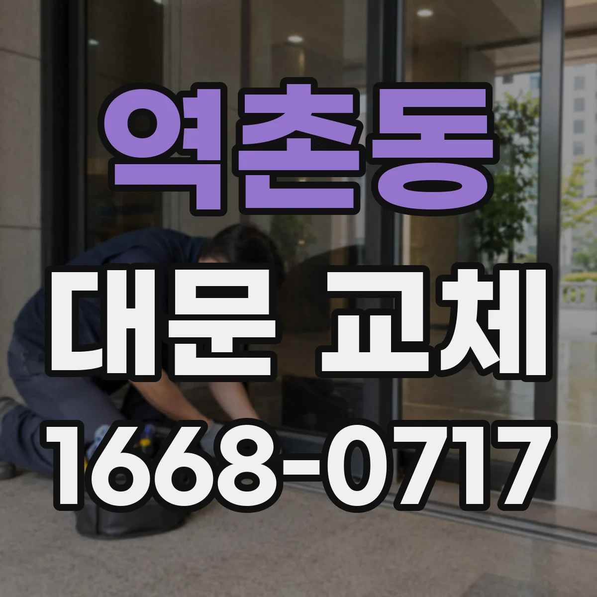 역촌동 대문 교체