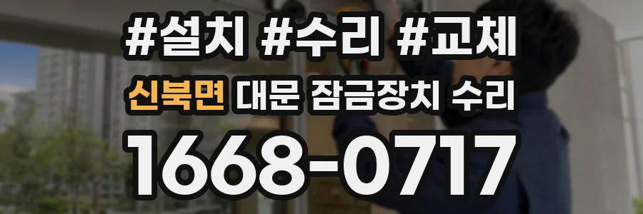 신북면 대문 잠금장치 수리