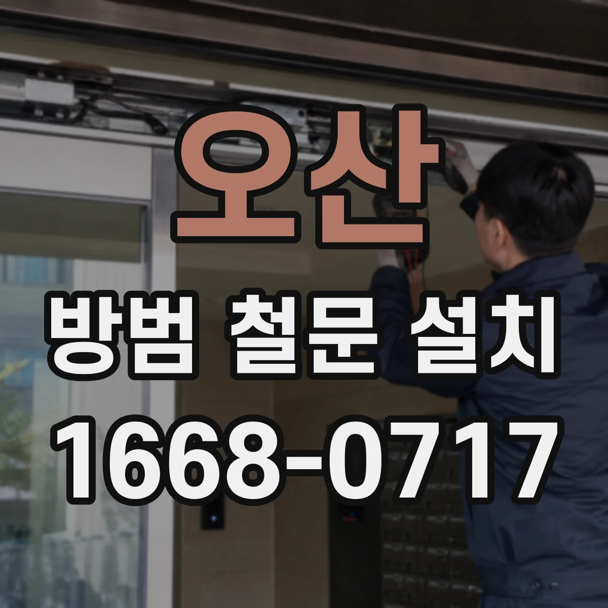 오산 방범 철문 설치