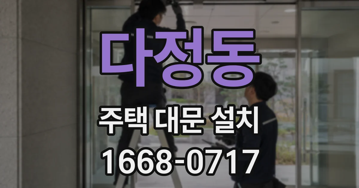 다정동 주택 대문 설치