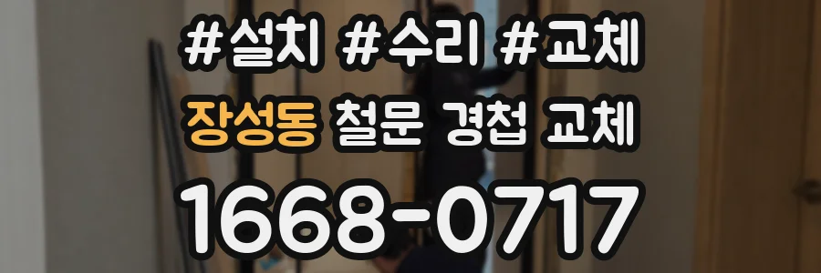 장성동 철문 경첩 교체