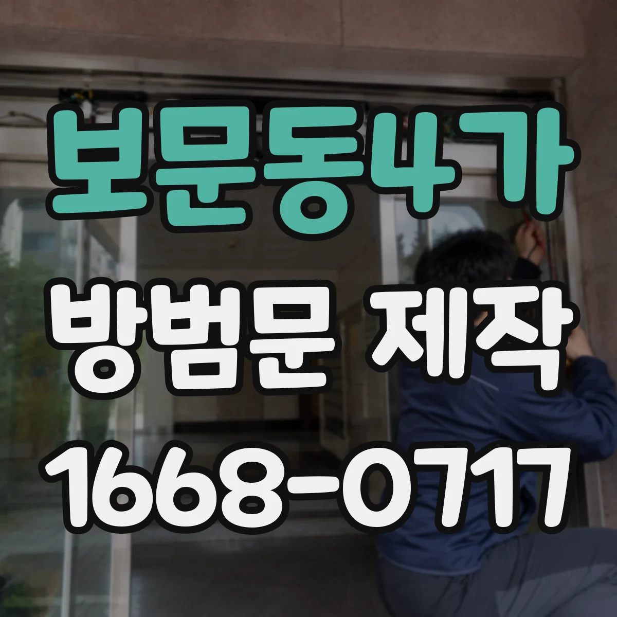 보문동4가 방범문 제작