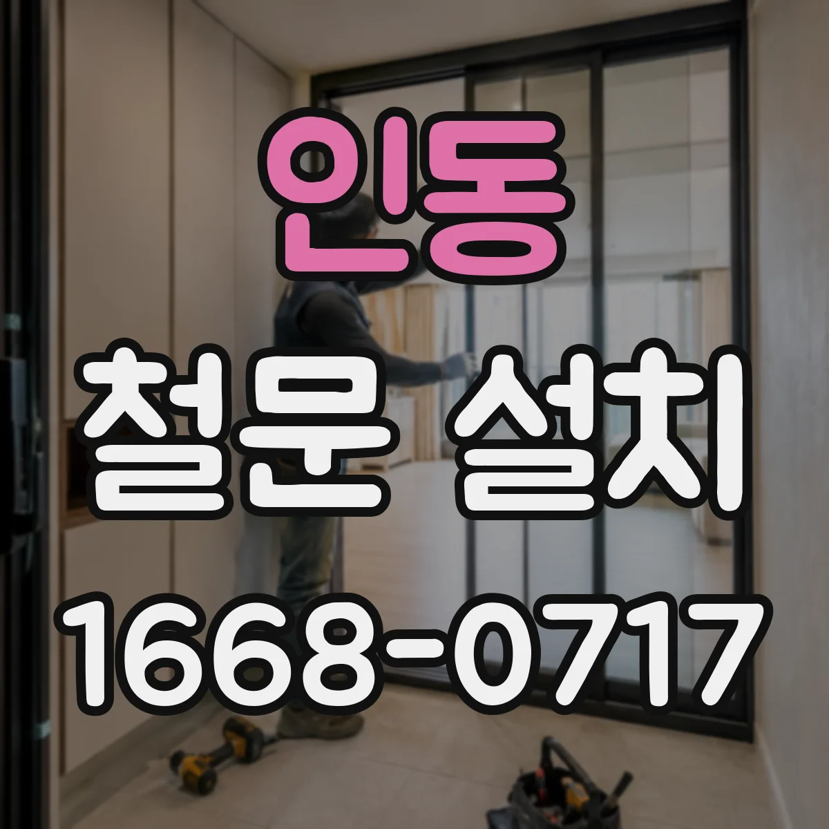 인동 철문 설치