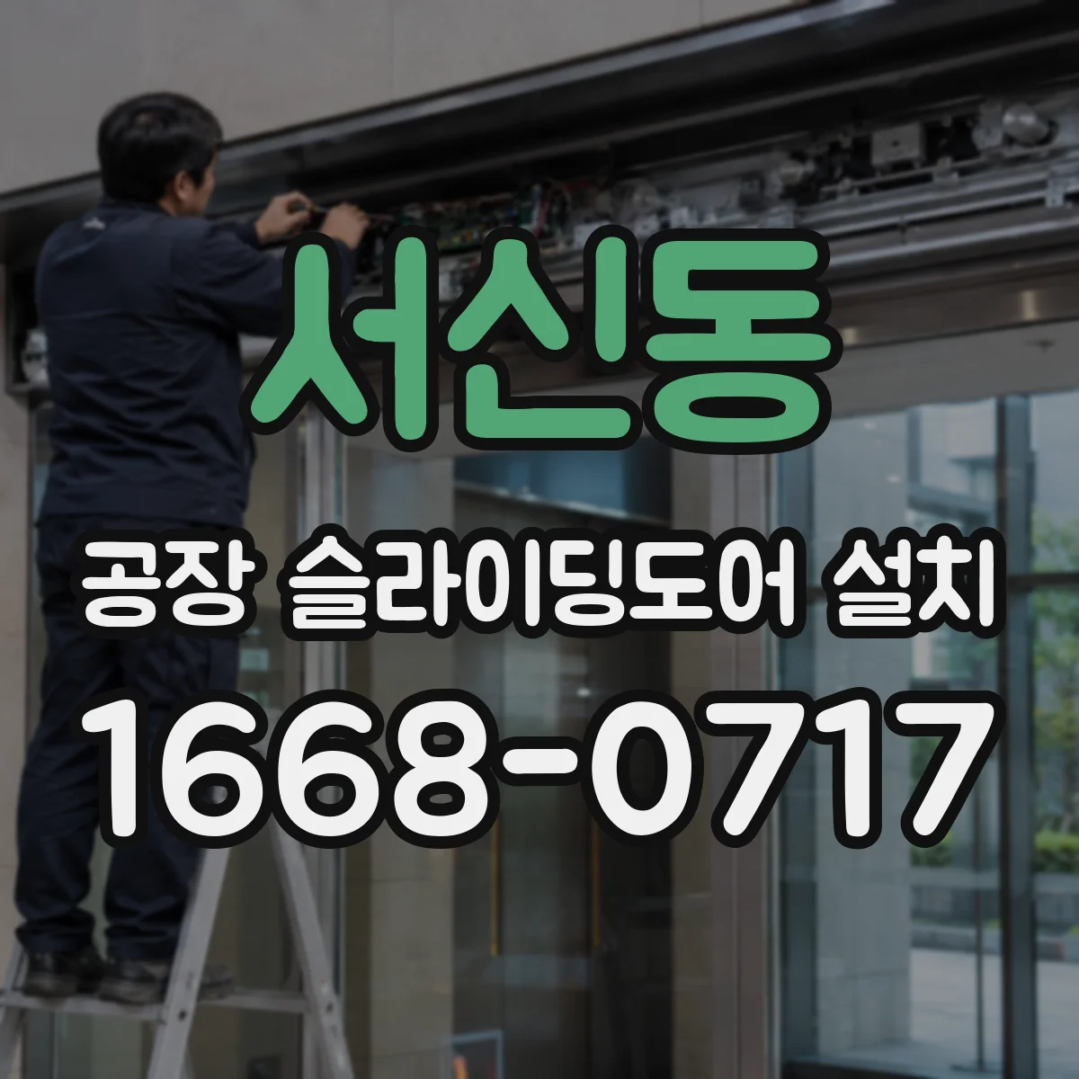 서신동 공장 슬라이딩도어 설치