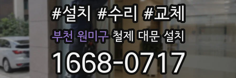 부천 원미구 철제 대문 설치