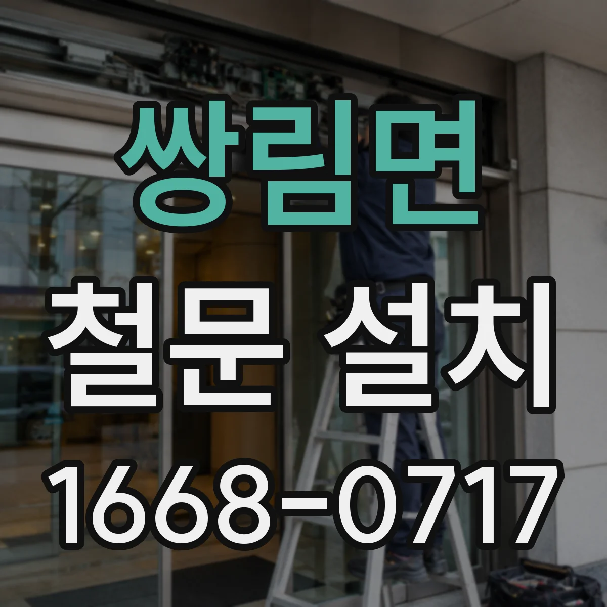 쌍림면 철문 설치