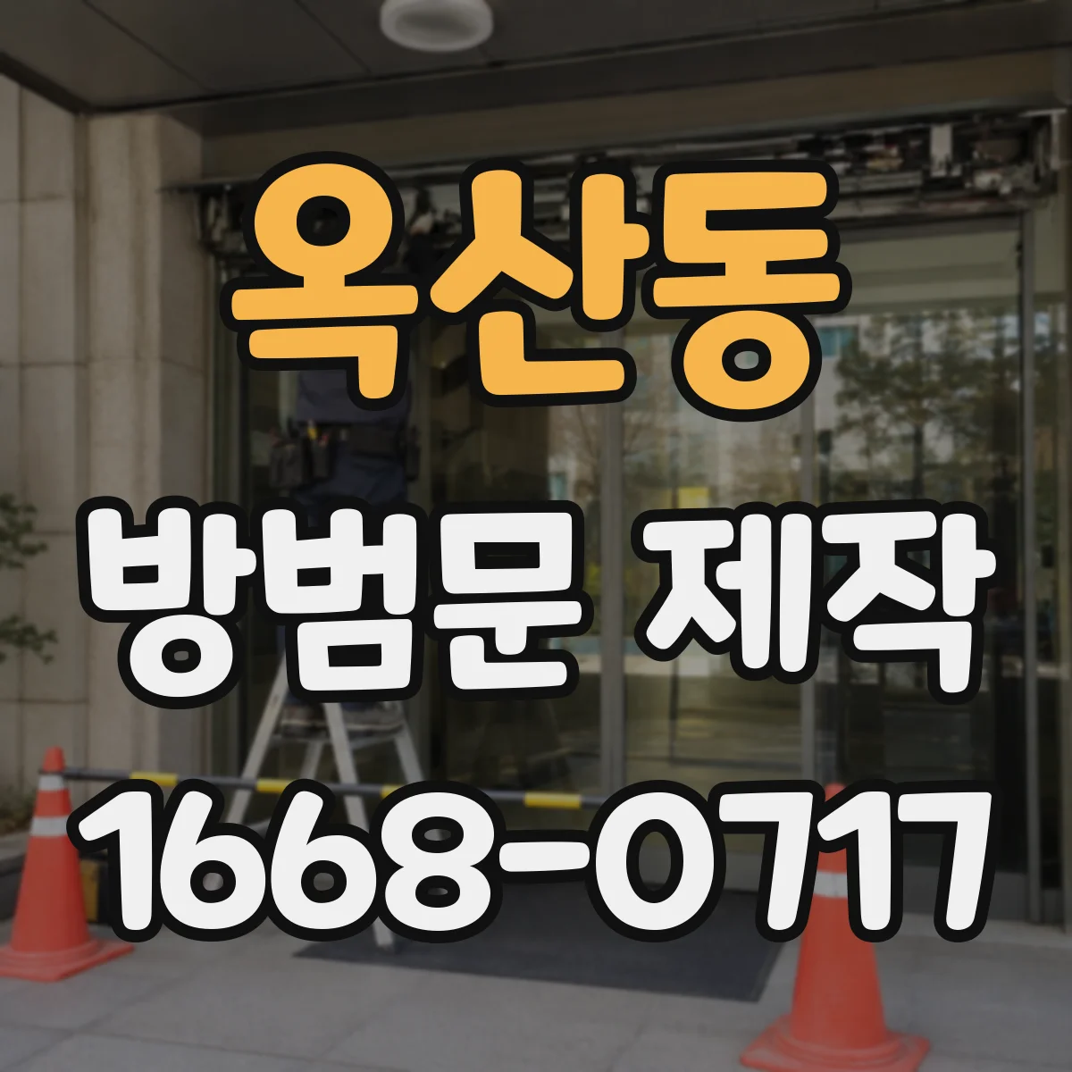 옥산동 방범문 제작