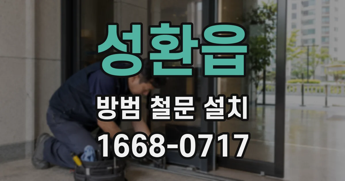 성환읍 방범 철문 설치