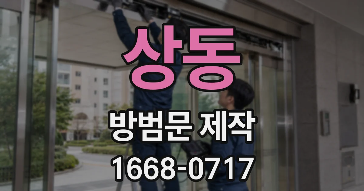 상동 방범문 제작