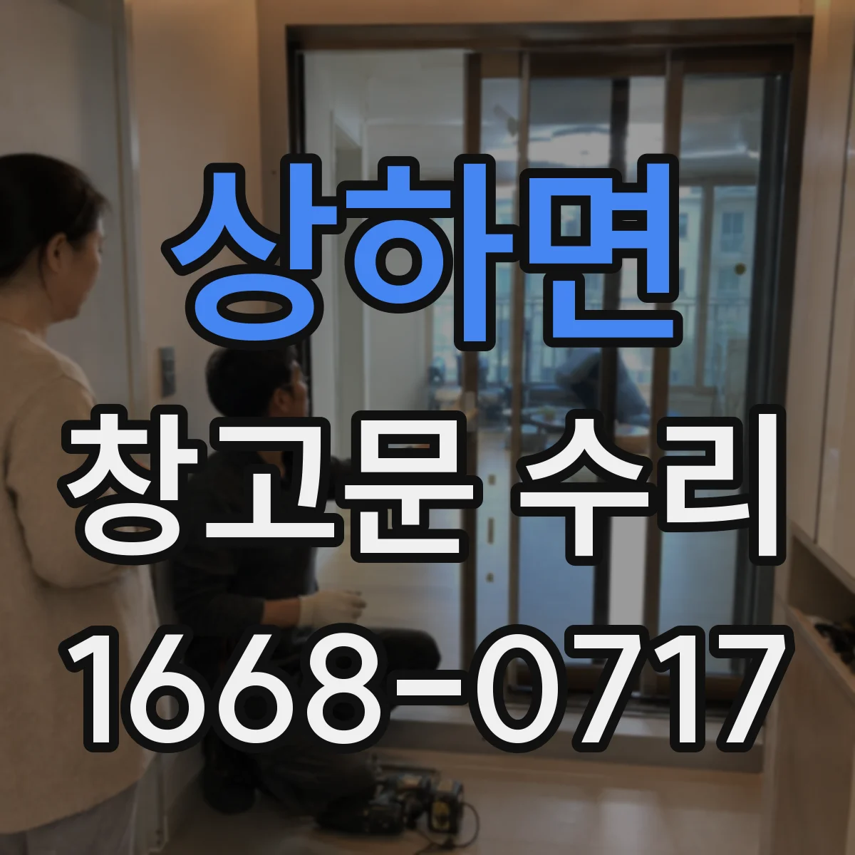 상하면 창고문 수리