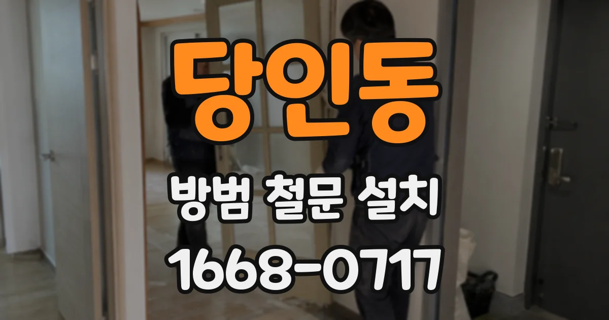 당인동 방범 철문 설치