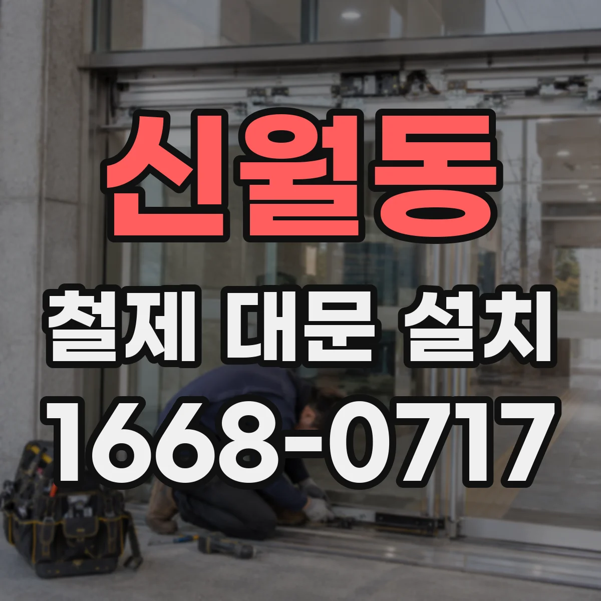 신월동 철제 대문 설치