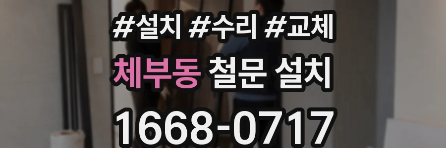 체부동 철문 설치