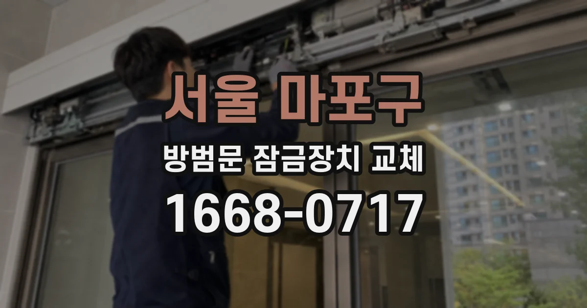 서울 마포구 방범문 잠금장치 교체