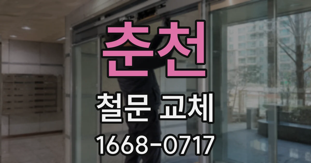 춘천 철문 교체