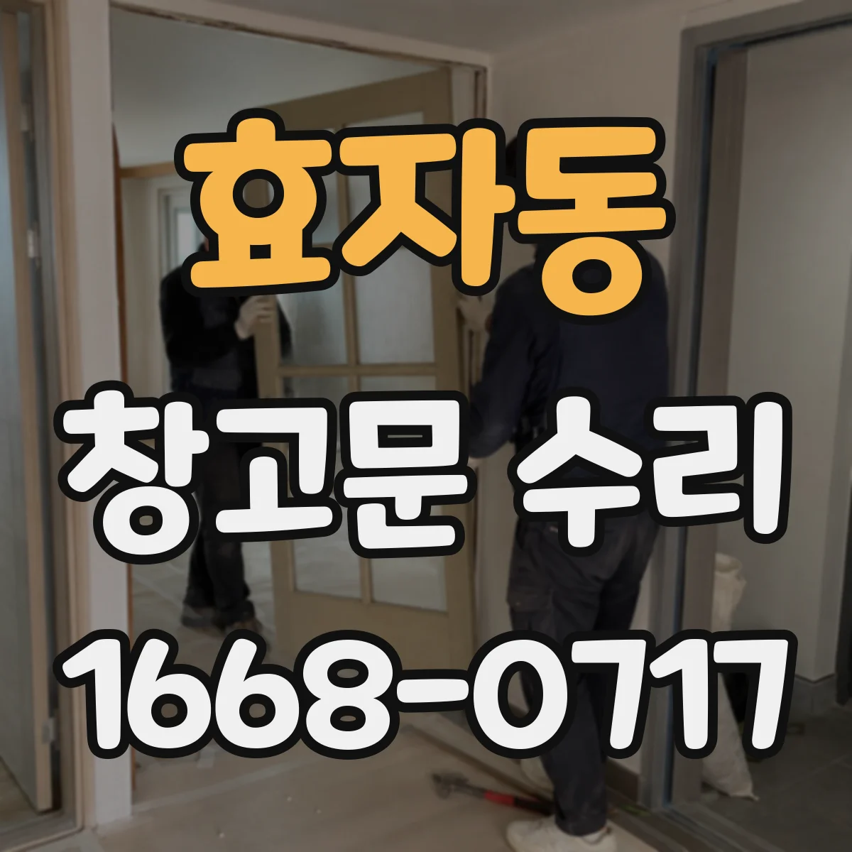 효자동 창고문 수리