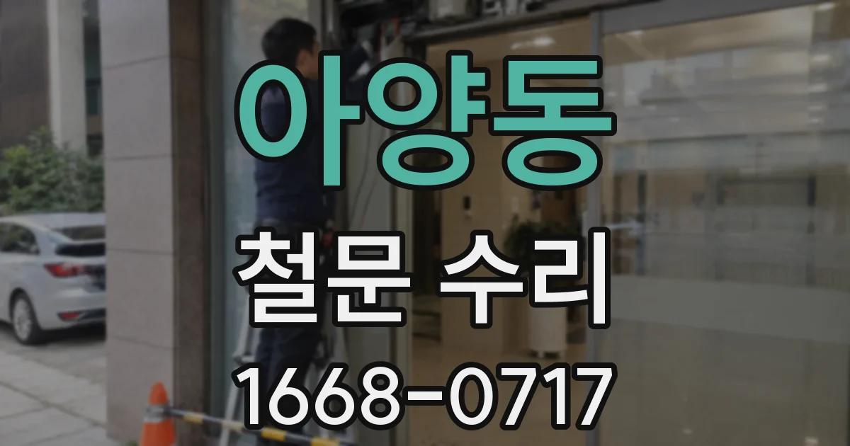 아양동 철문 수리