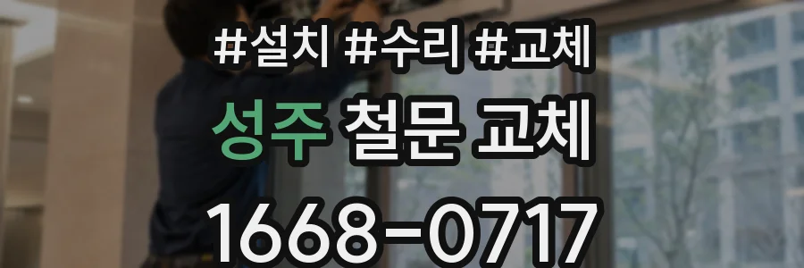 성주 철문 교체