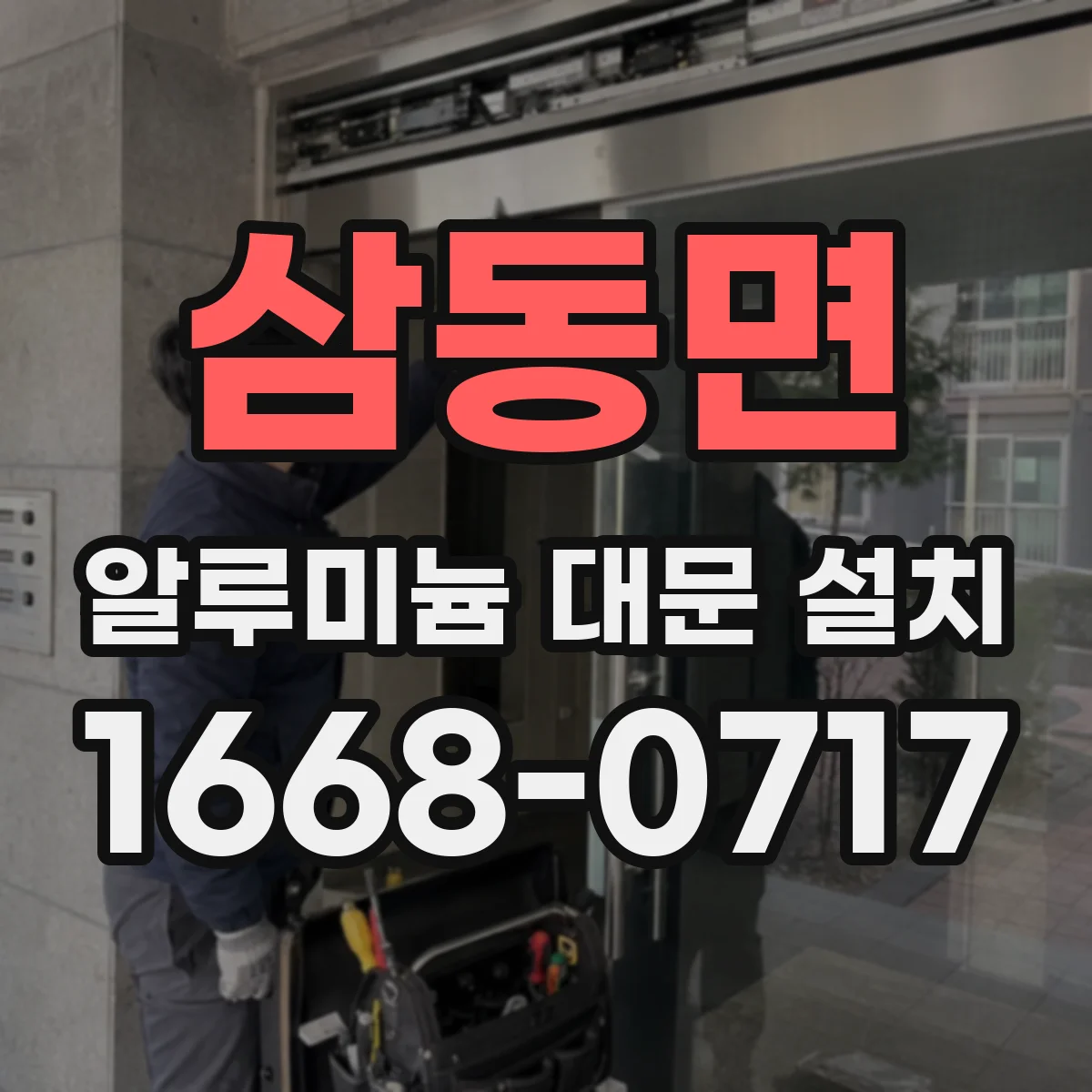 삼동면 알루미늄 대문 설치