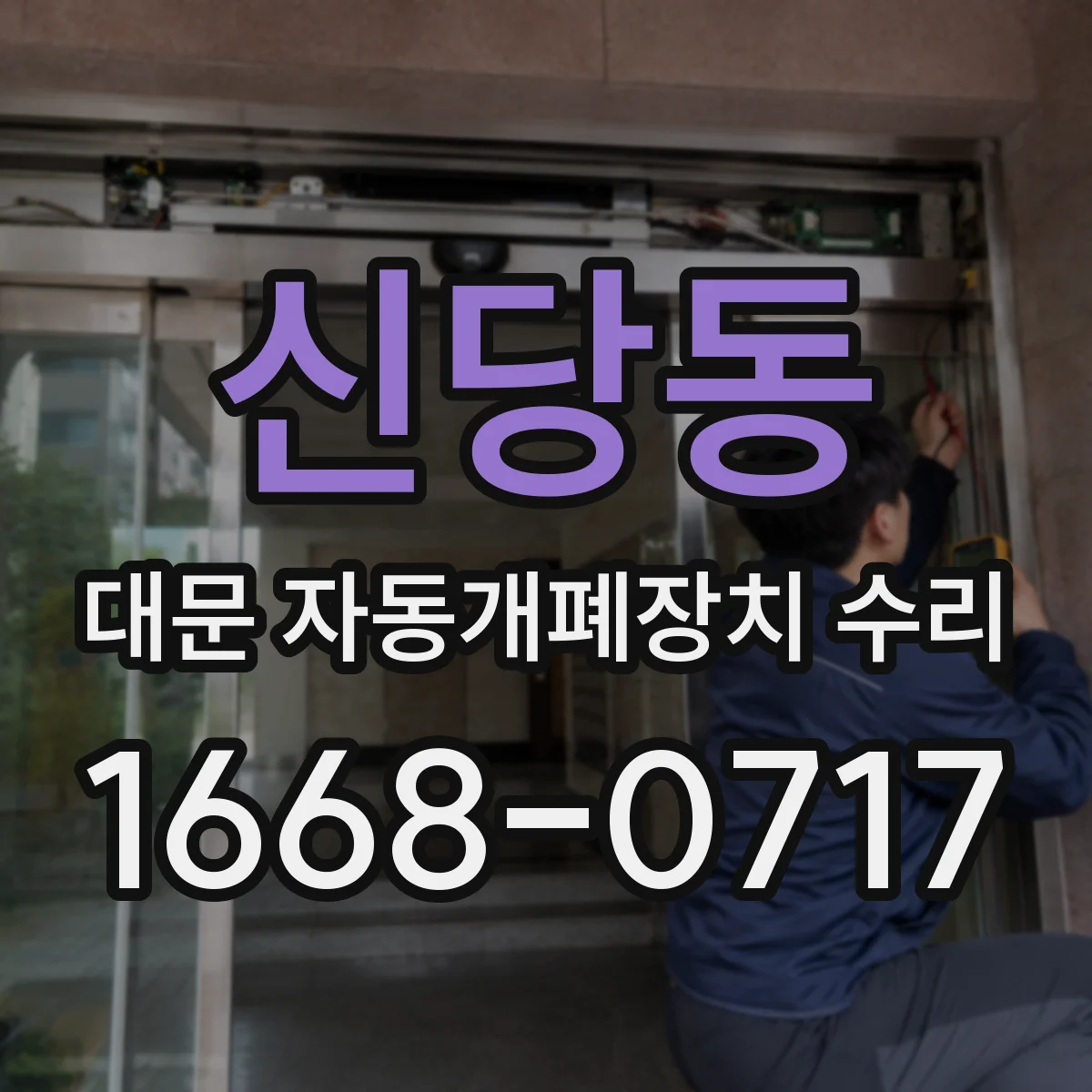 신당동 대문 자동개폐장치 수리