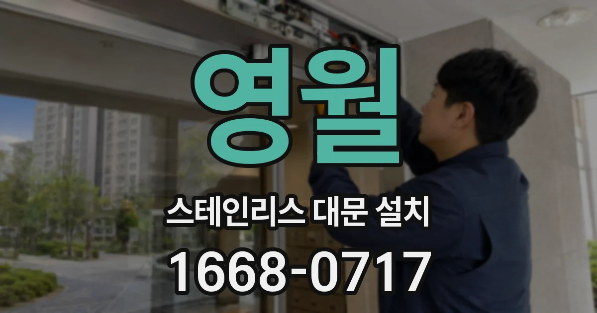 영월 스테인리스 대문 설치