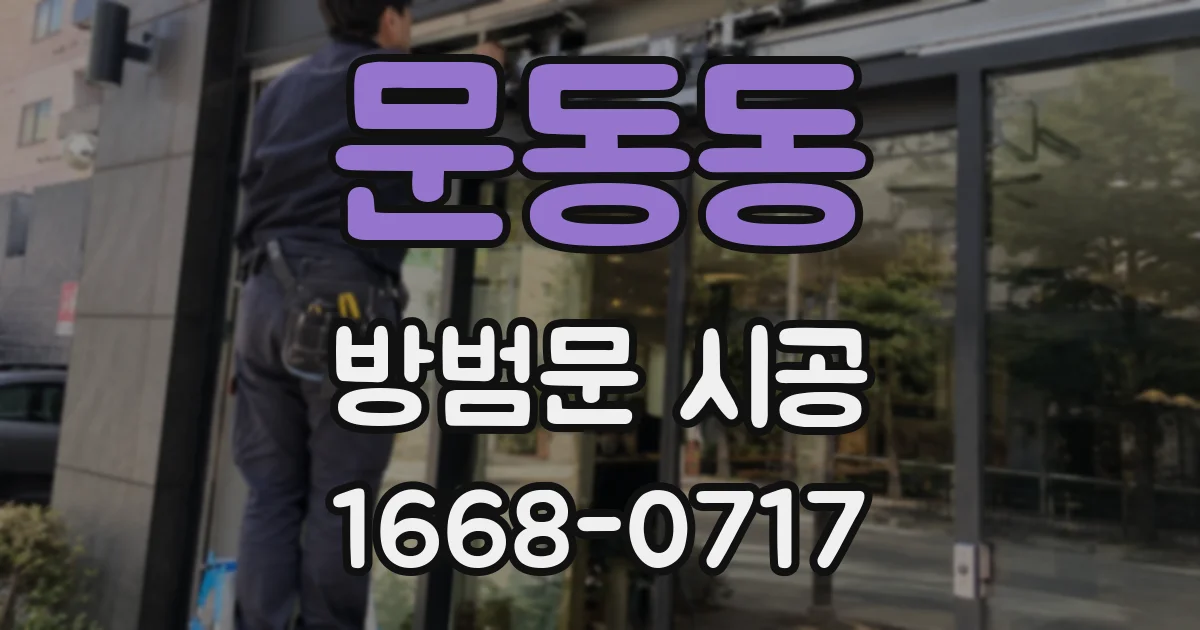 문동동 방범문 시공