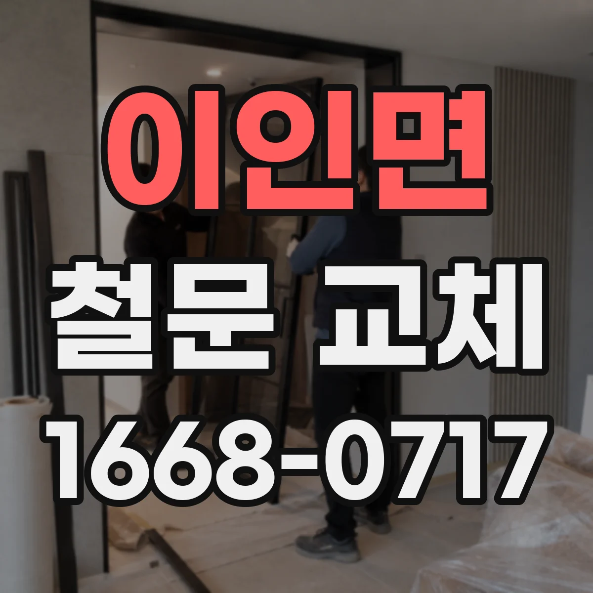 이인면 철문 교체