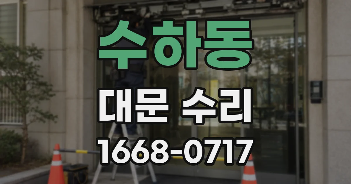 수하동 대문 수리