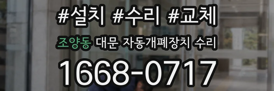 조양동 대문 자동개폐장치 수리