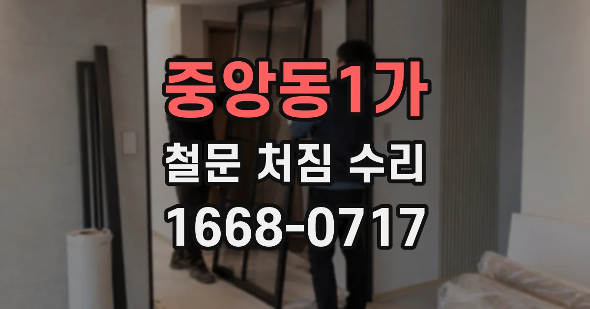 중앙동1가 철문 처짐 수리