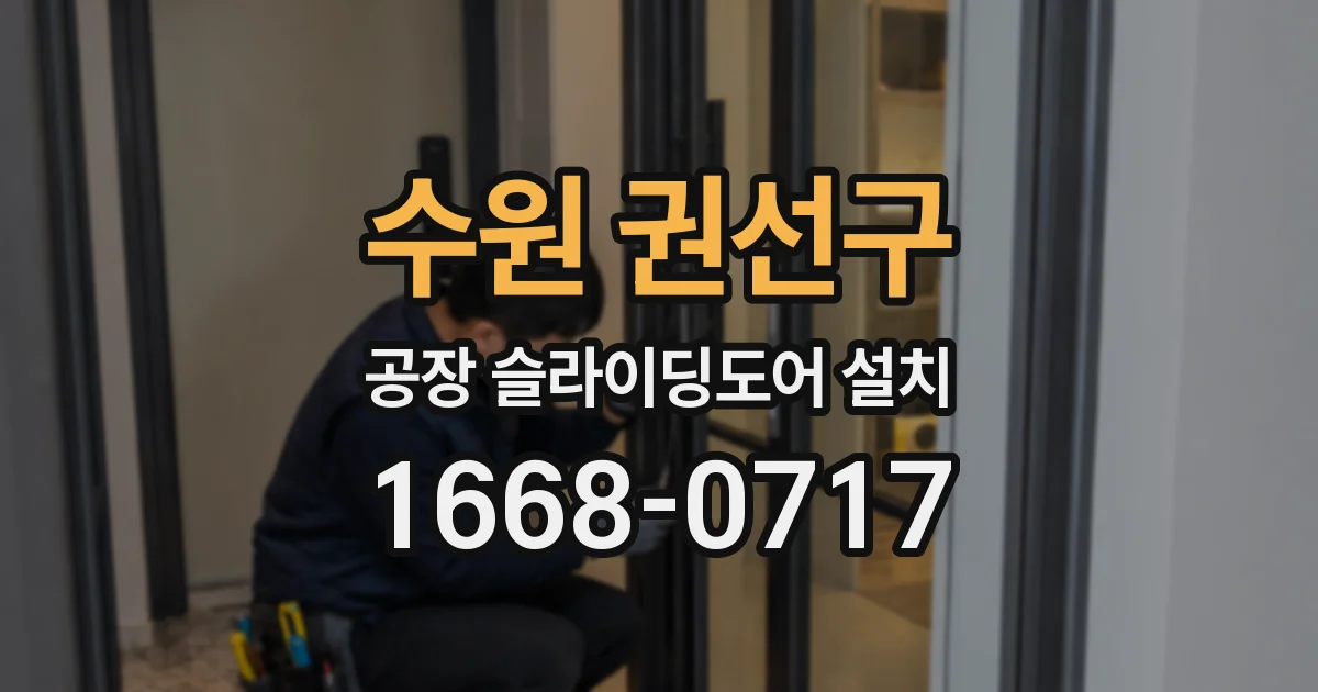 수원 권선구 공장 슬라이딩도어 설치