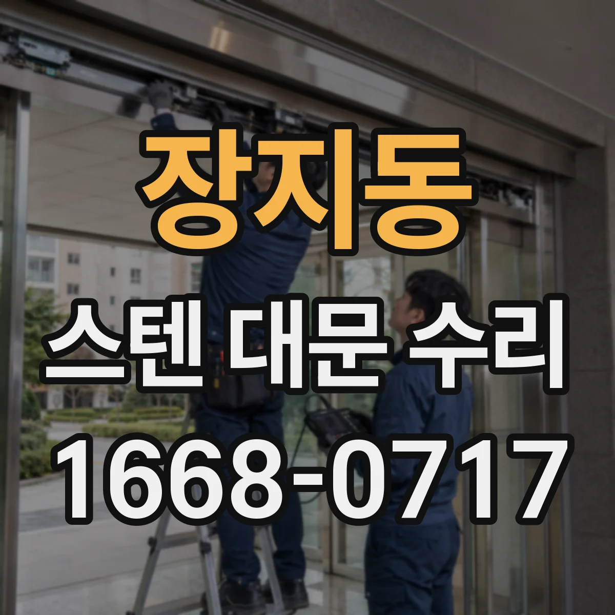 장지동 스텐 대문 수리