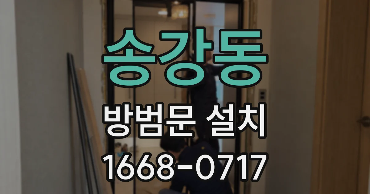 송강동 방범문 설치