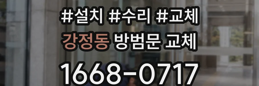 강정동 방범문 교체
