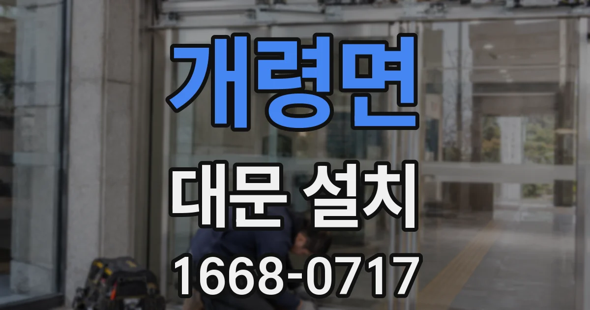 개령면 대문 설치