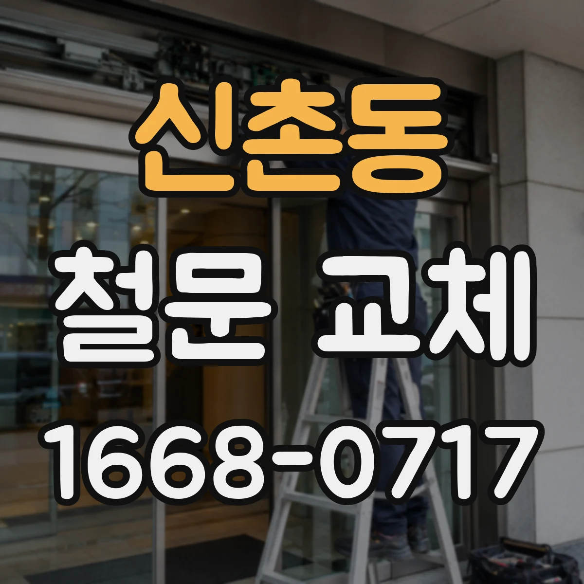 신촌동 철문 교체
