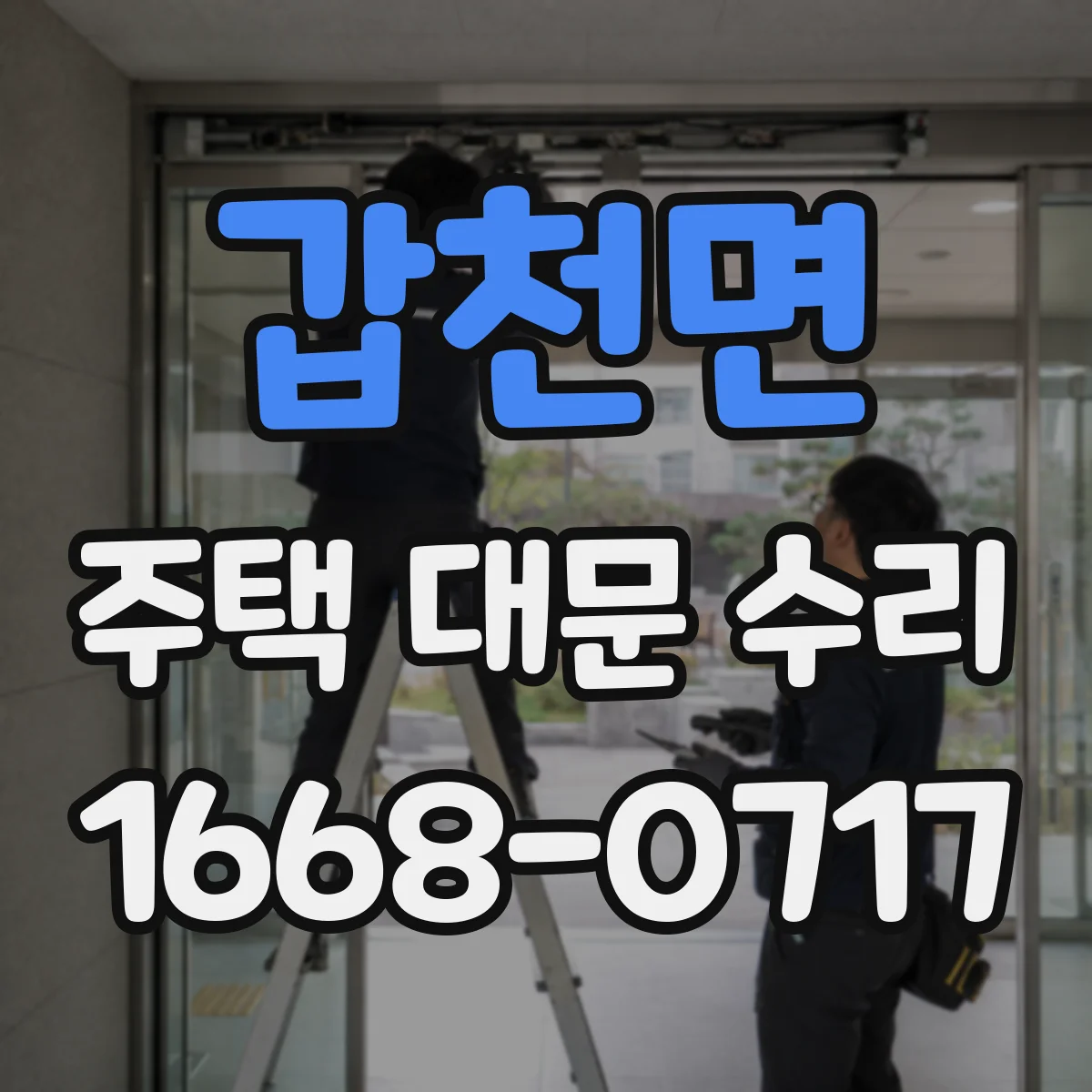 갑천면 주택 대문 수리